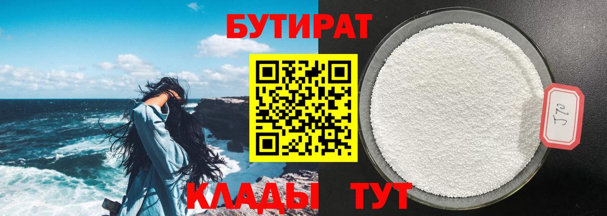 Армавир  БУТИРАТ бутандиол  Вход с VPN 